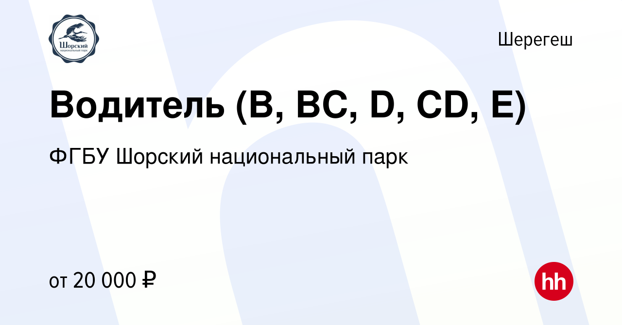 Вакансия Водитель (B, BC, D, CD, E) в Шерегеше, работа в компании ФГБУ  Шорский национальный парк (вакансия в архиве c 25 февраля 2023)