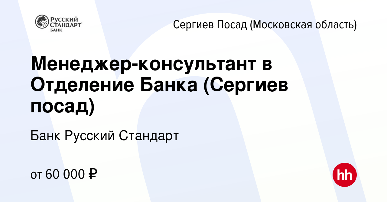 Вакансия Менеджер-консультант в Отделение Банка (Сергиев посад) в Сергиев  Посаде, работа в компании Банк Русский Стандарт (вакансия в архиве c 21  февраля 2023)