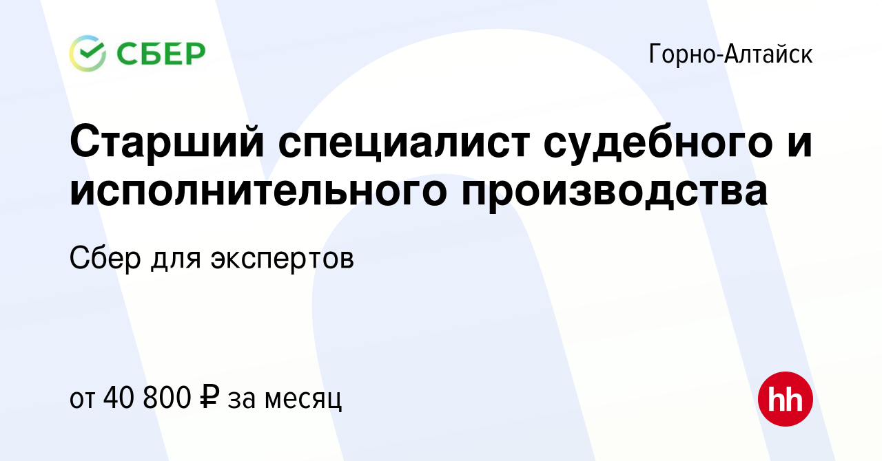 Вакансия Старший специалист судебного и исполнительного производства в Горно -Алтайске, работа в компании Сбер для экспертов (вакансия в архиве c 25  февраля 2023)