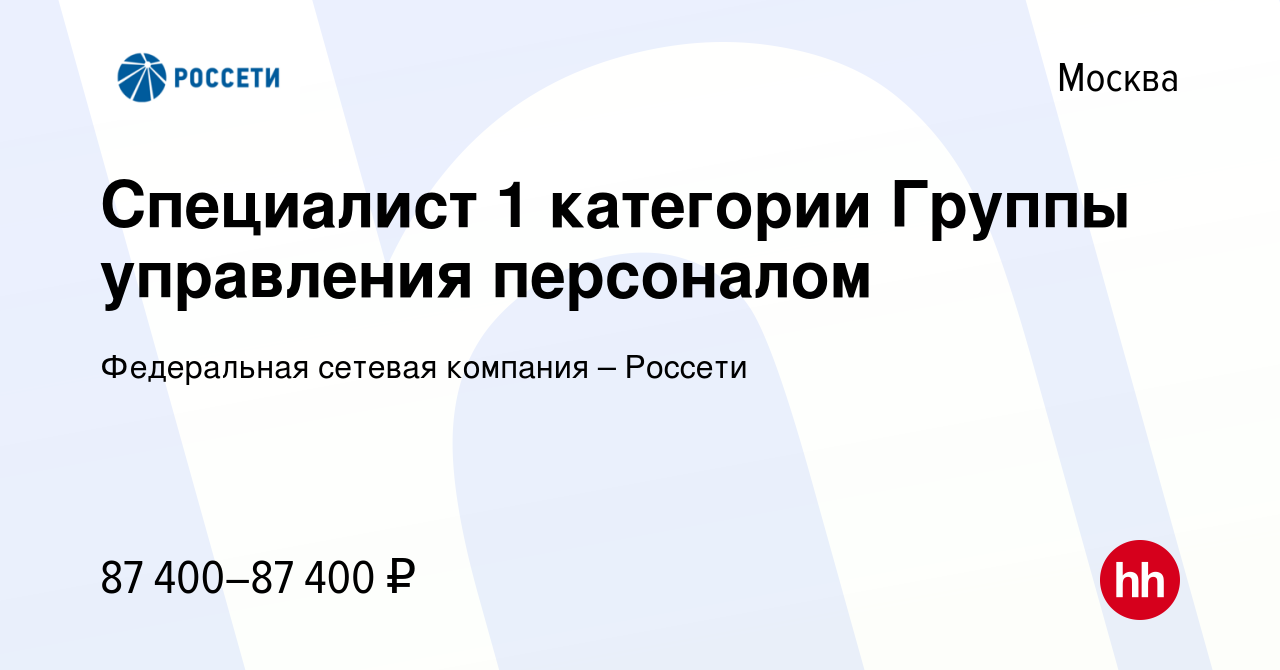 Вакансия Специалист 1 категории Группы управления персоналом в Москве,  работа в компании Федеральная сетевая компания – Россети (вакансия в архиве  c 3 февраля 2023)