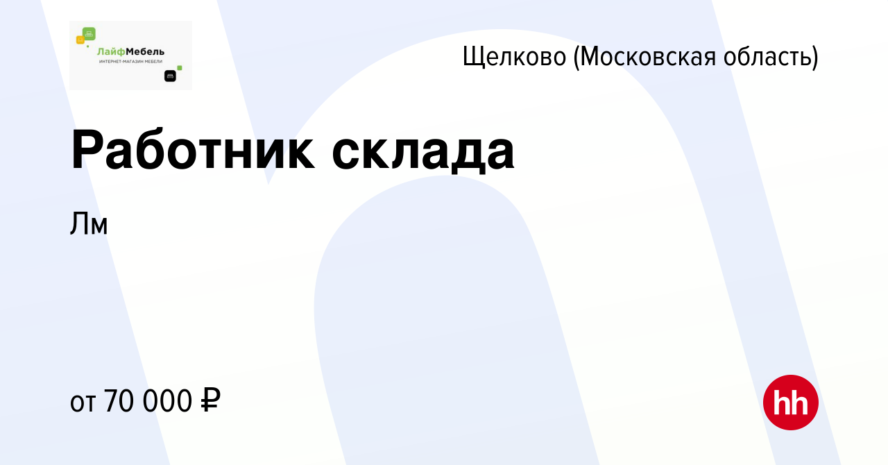 Вакансия Работник склада в Щелково, работа в компании Лм