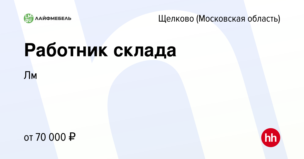 Вакансия Работник склада в Щелково (Московская область), работа в компании  Лм