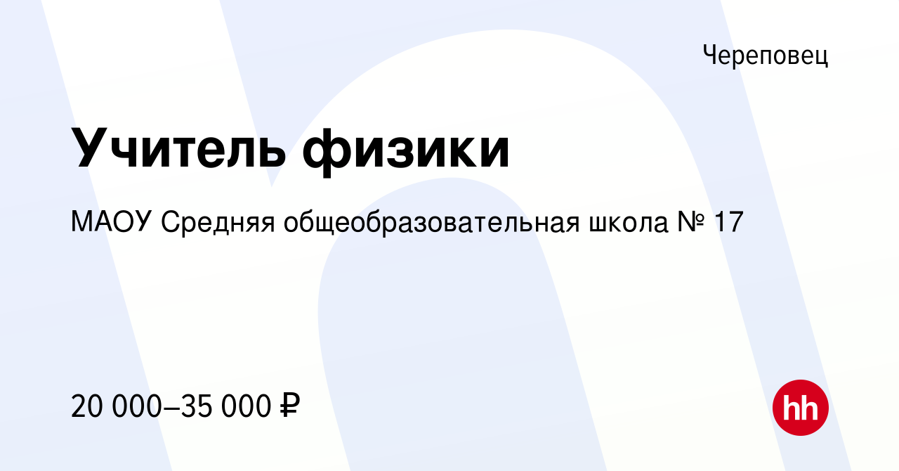 Вакансия Учитель физики в Череповце, работа в компании МАОУ Средняя  общеобразовательная школа № 17 (вакансия в архиве c 25 февраля 2023)