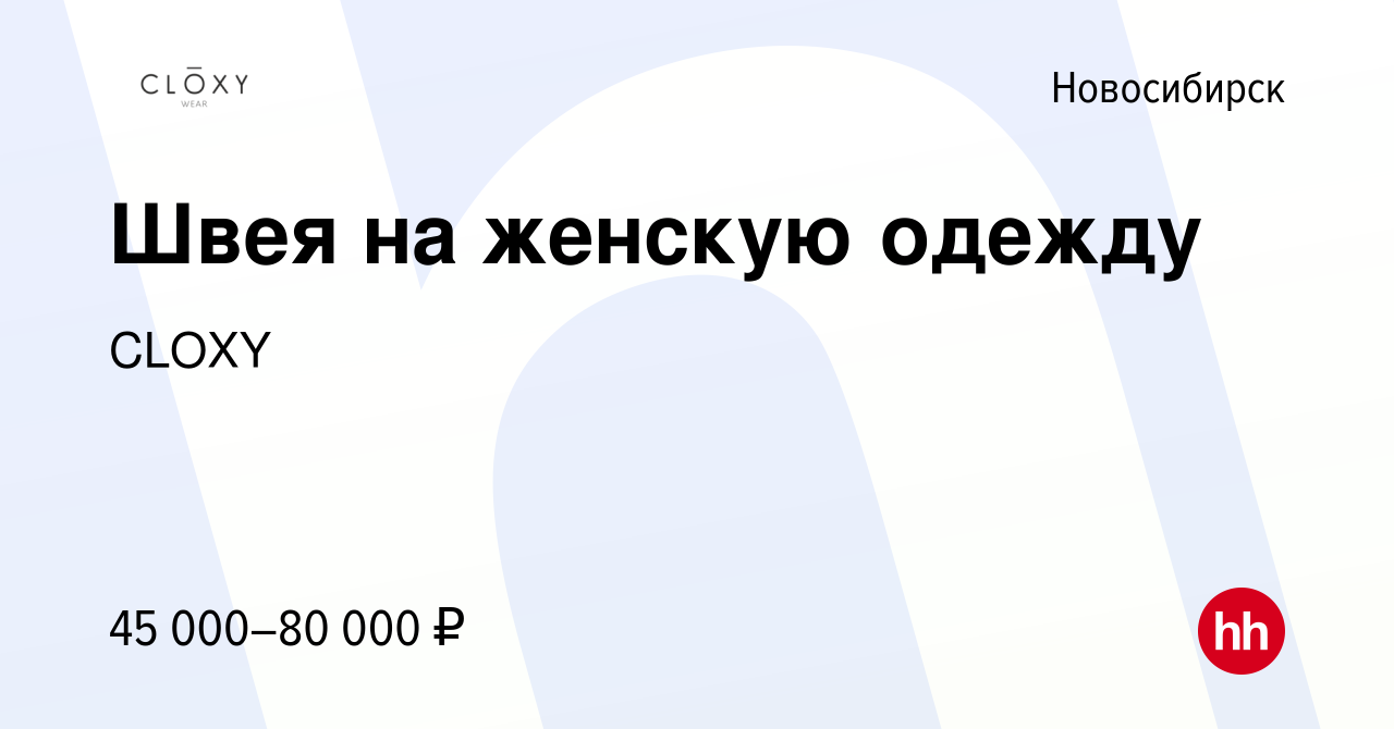 Вакансия Швея на женскую одежду в Новосибирске, работа в компании CLOXY ( вакансия в архиве c 1 февраля 2023)