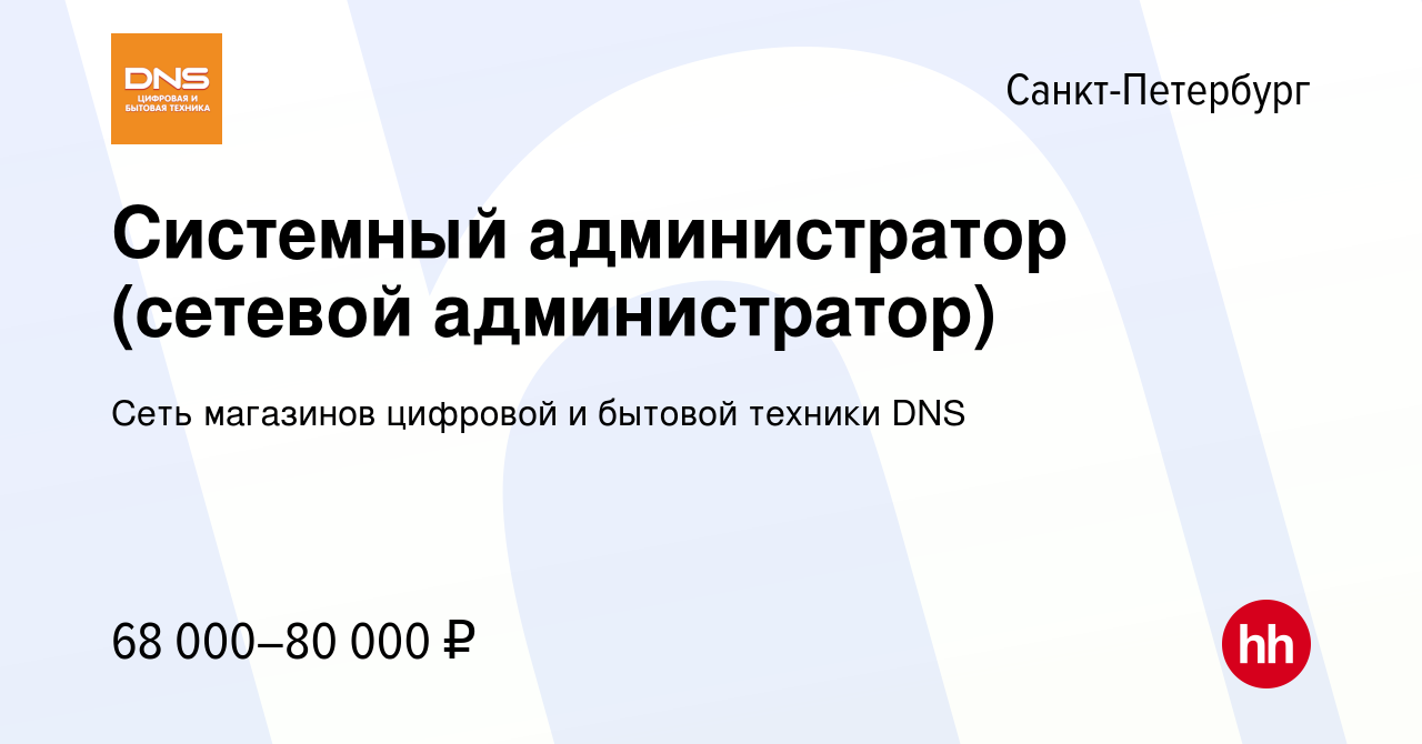 Вакансия Системный администратор (сетевой администратор) в Санкт-Петербурге,  работа в компании Сеть магазинов цифровой и бытовой техники DNS (вакансия в  архиве c 7 марта 2023)