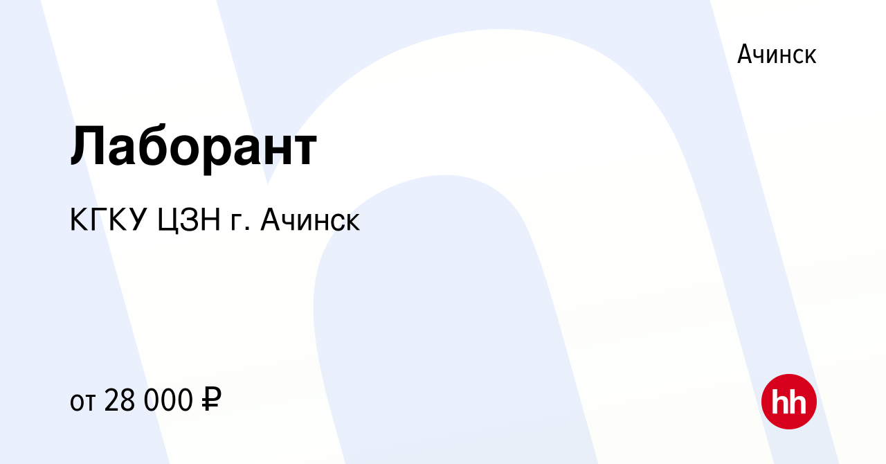 Вакансия Лаборант в Ачинске, работа в компании КГКУ ЦЗН г. Ачинск (вакансия  в архиве c 25 февраля 2023)