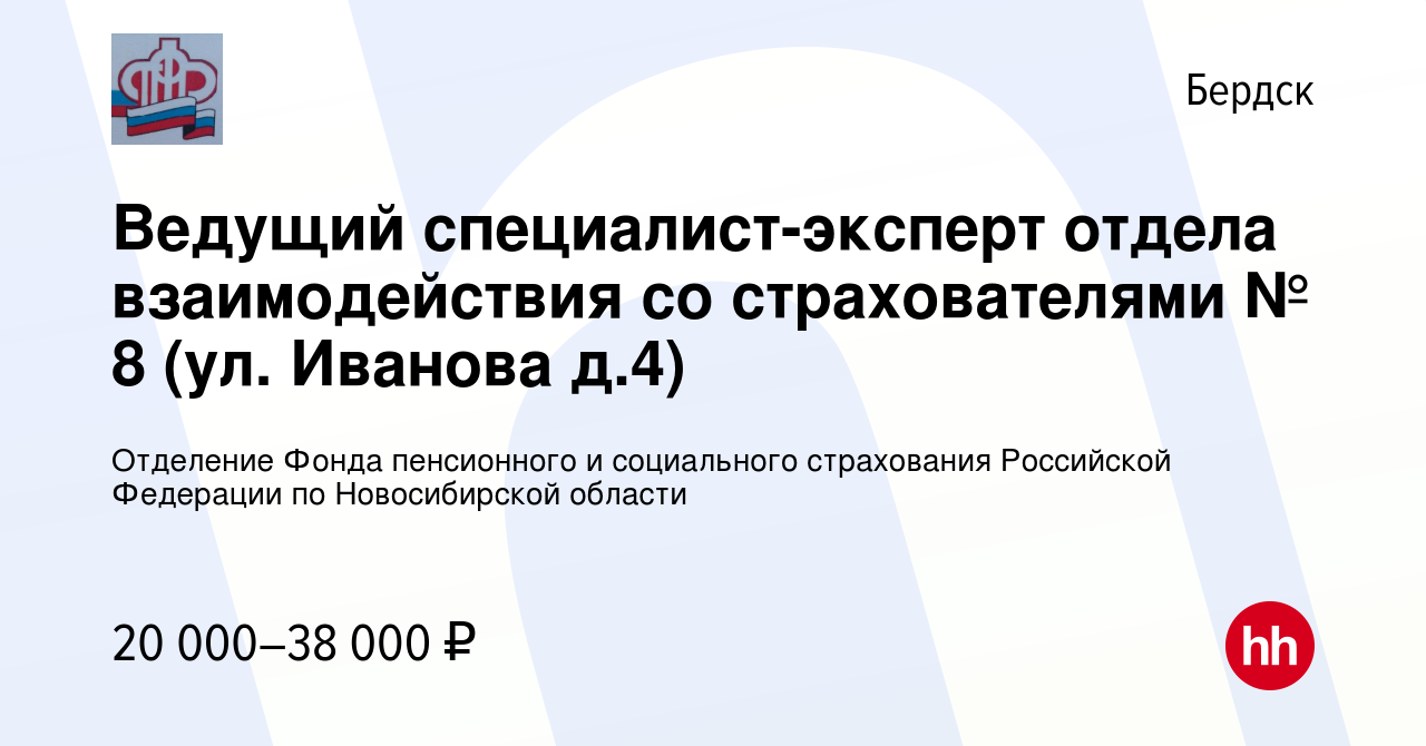 Вакансия Ведущий специалист-эксперт отдела взаимодействия со страхователями  № 8 (ул. Иванова д.4) в Бердске, работа в компании Отделение Фонда  пенсионного и социального страхования Российской Федерации по Новосибирской  области (вакансия в архиве c