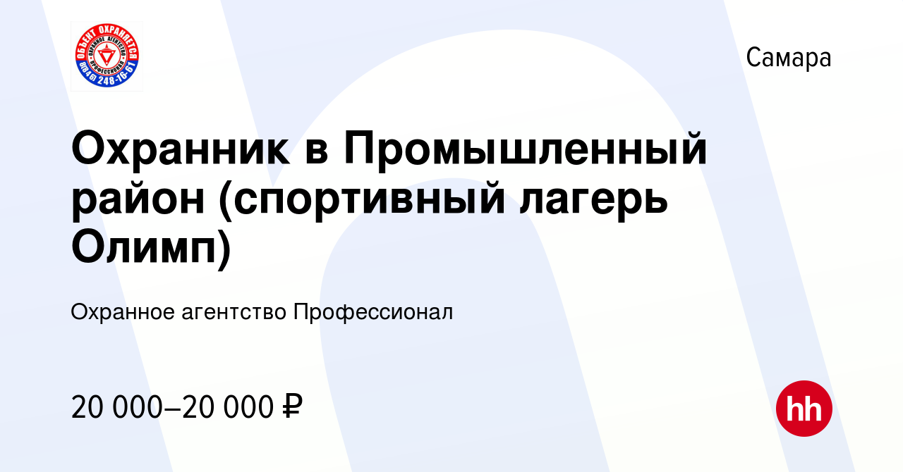 Вакансия Охранник в Промышленный район (спортивный лагерь Олимп) в Самаре,  работа в компании Охранное агентство Профессионал (вакансия в архиве c 25  февраля 2023)