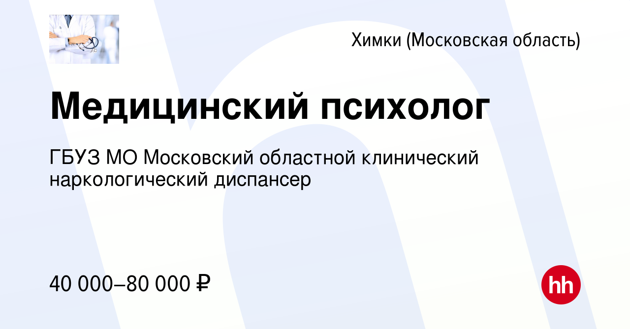 Вакансия Медицинский психолог в Химках, работа в компании ГБУЗ МО  Московский областной клинический наркологический диспансер (вакансия в  архиве c 29 января 2023)