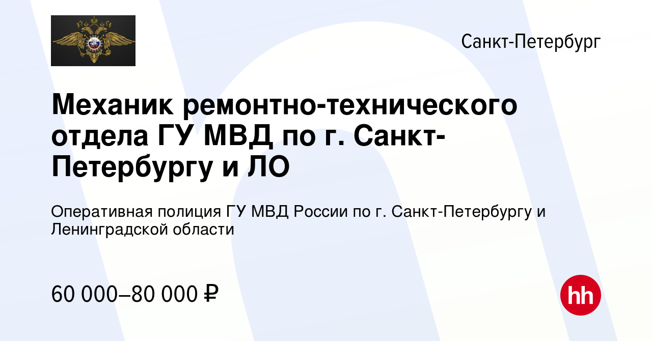 Вакансия Механик ремонтно-технического отдела ГУ МВД по г. Санкт-Петербургу  и ЛО в Санкт-Петербурге, работа в компании Оперативная полиция ГУ МВД  России по г. Санкт-Петербургу и Ленинградской области (вакансия в архиве c 9