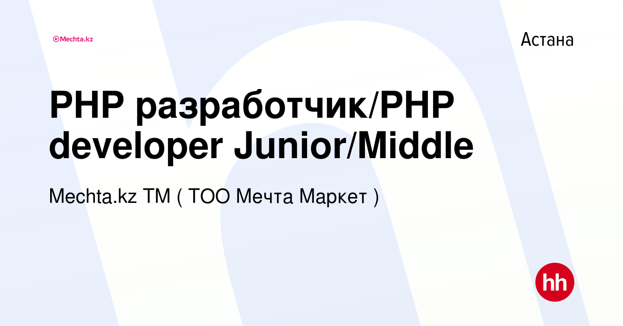 Вакансия PHP разработчик/PHP developer Junior/Middle в Астане, работа в  компании МЕЧТА, ТМ (Мечта Маркет, ТОО) (вакансия в архиве c 18 мая 2023)