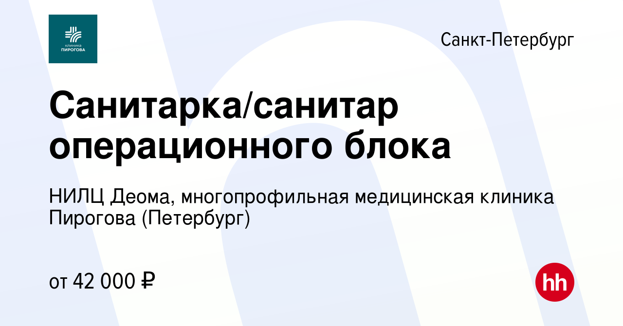 Вакансия Санитарка/санитар операционного блока в Санкт-Петербурге, работа в  компании НИЛЦ Деома, многопрофильная медицинская клиника Пирогова  (Петербург) (вакансия в архиве c 25 февраля 2023)