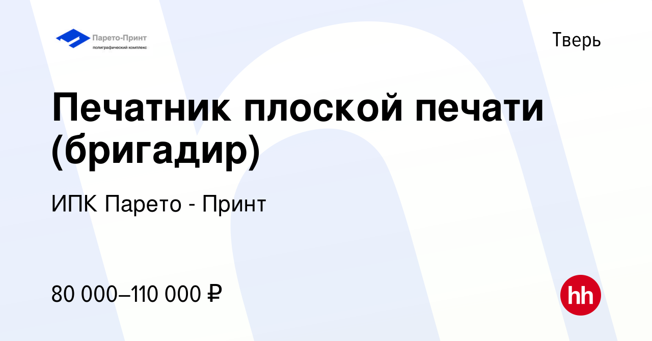 Вакансия Печатник плоской печати (бригадир) в Твери, работа в компании ИПК  Парето - Принт