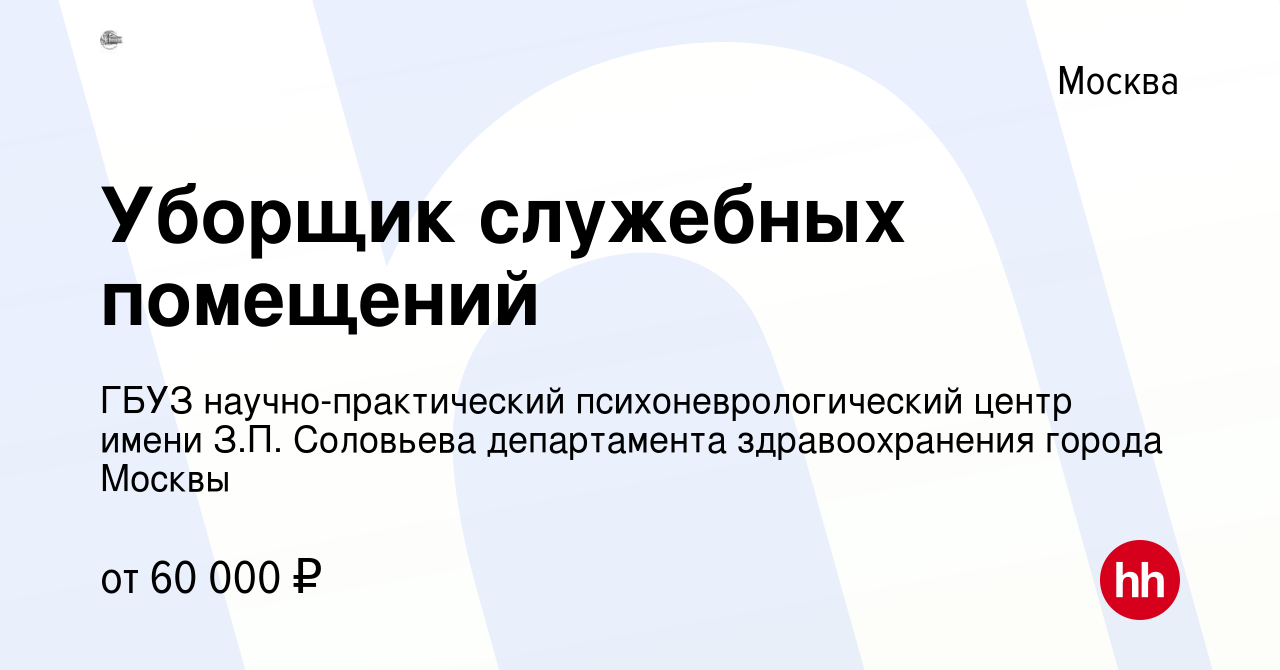 Вакансия Уборщик служебных помещений в Москве, работа в компании ГБУЗ  научно-практический психоневрологический центр имени З.П. Соловьева  департамента здравоохранения города Москвы