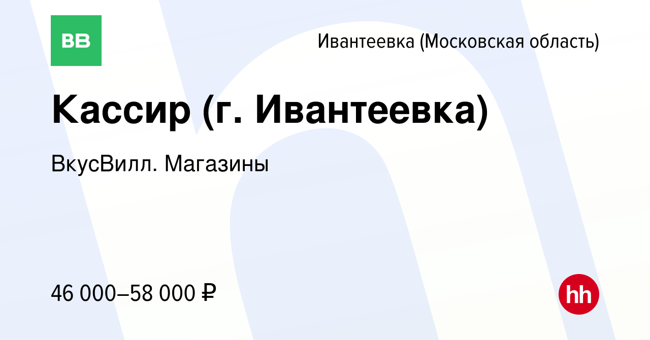 Вакансия Кассир (г. Ивантеевка) в Ивантеевке, работа в компании ВкусВилл.  Магазины (вакансия в архиве c 18 июля 2023)