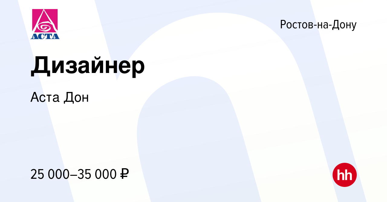 Вакансия Дизайнер в Ростове-на-Дону, работа в компании Аста Дон (вакансия в  архиве c 25 февраля 2023)