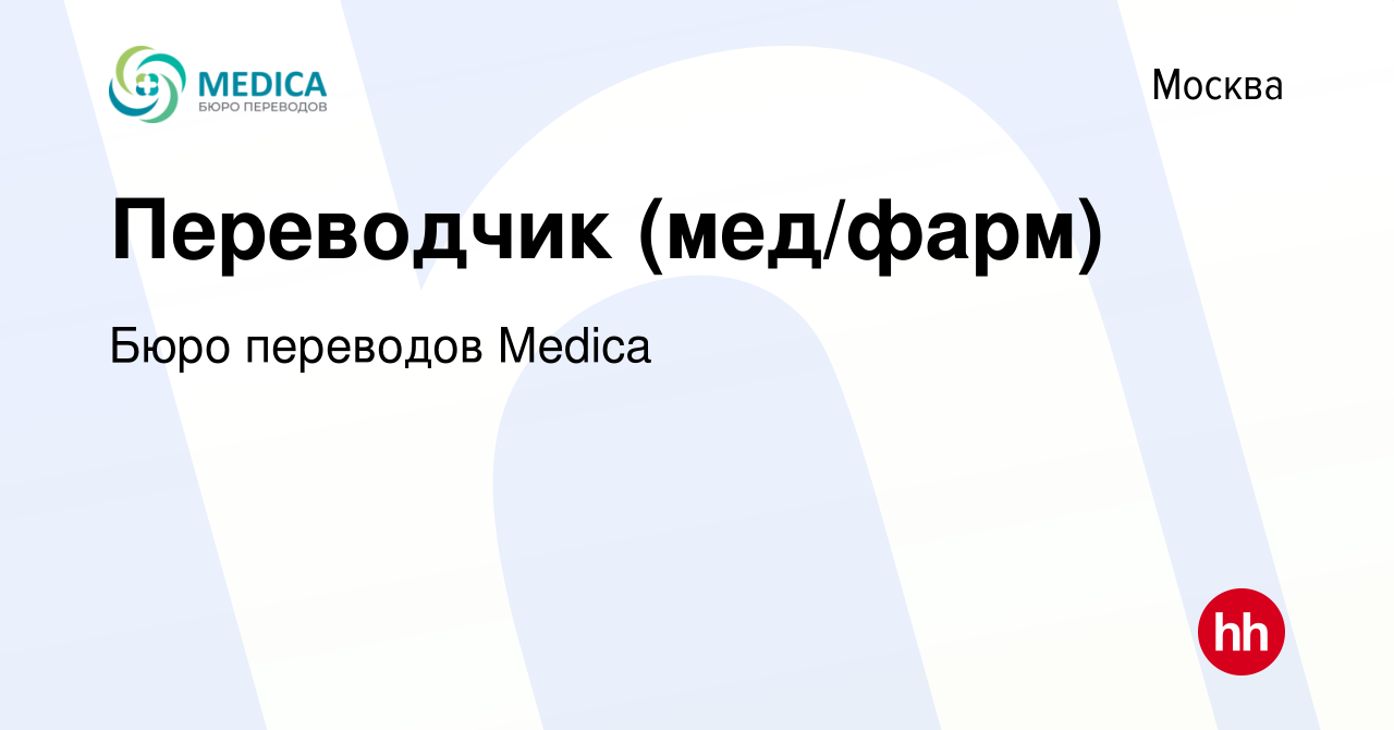 Вакансия Переводчик (мед/фарм) в Москве, работа в компании Бюро переводов  Medica (вакансия в архиве c 21 февраля 2023)