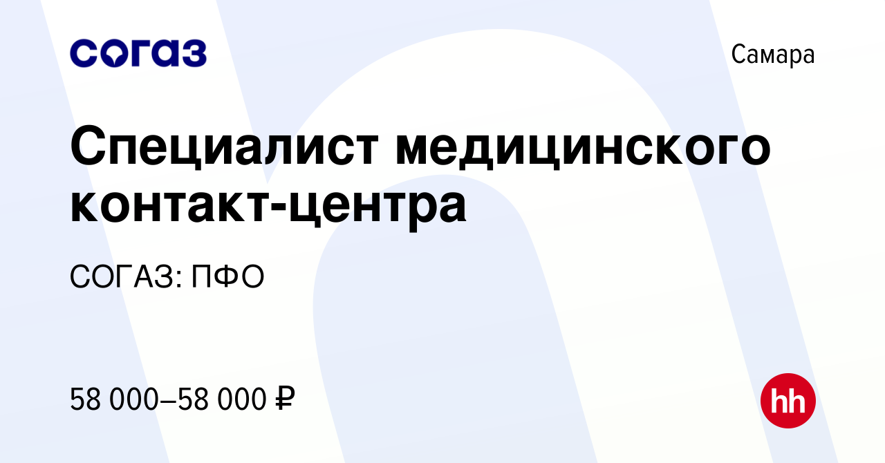 Вакансия Специалист медицинского контакт-центра в Самаре, работа в компании  СОГАЗ: ПФО (вакансия в архиве c 18 сентября 2023)