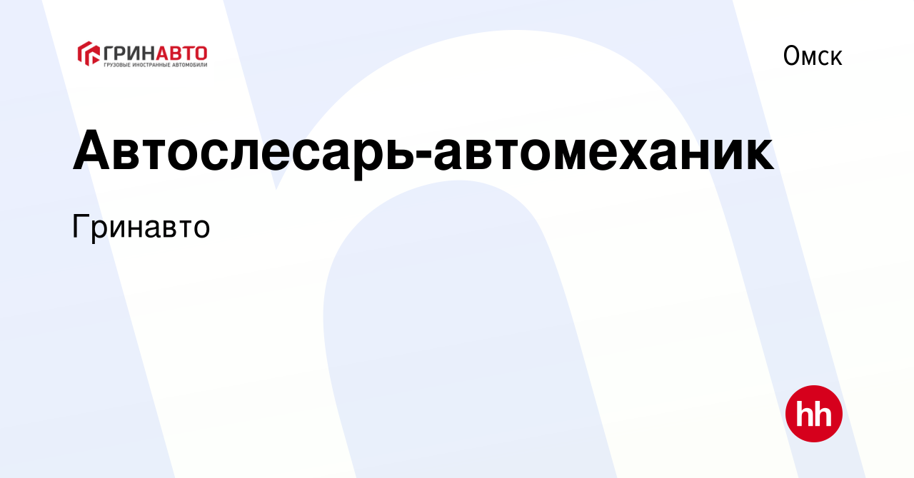 Вакансия Автослесарь-автомеханик в Омске, работа в компании Гринавто  (вакансия в архиве c 26 мая 2023)