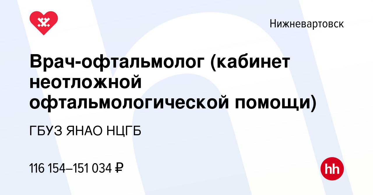 Вакансия Врач-офтальмолог (кабинет неотложной офтальмологической помощи) в  Нижневартовске, работа в компании ГБУЗ ЯНАО НЦГБ (вакансия в архиве c 22  ноября 2023)