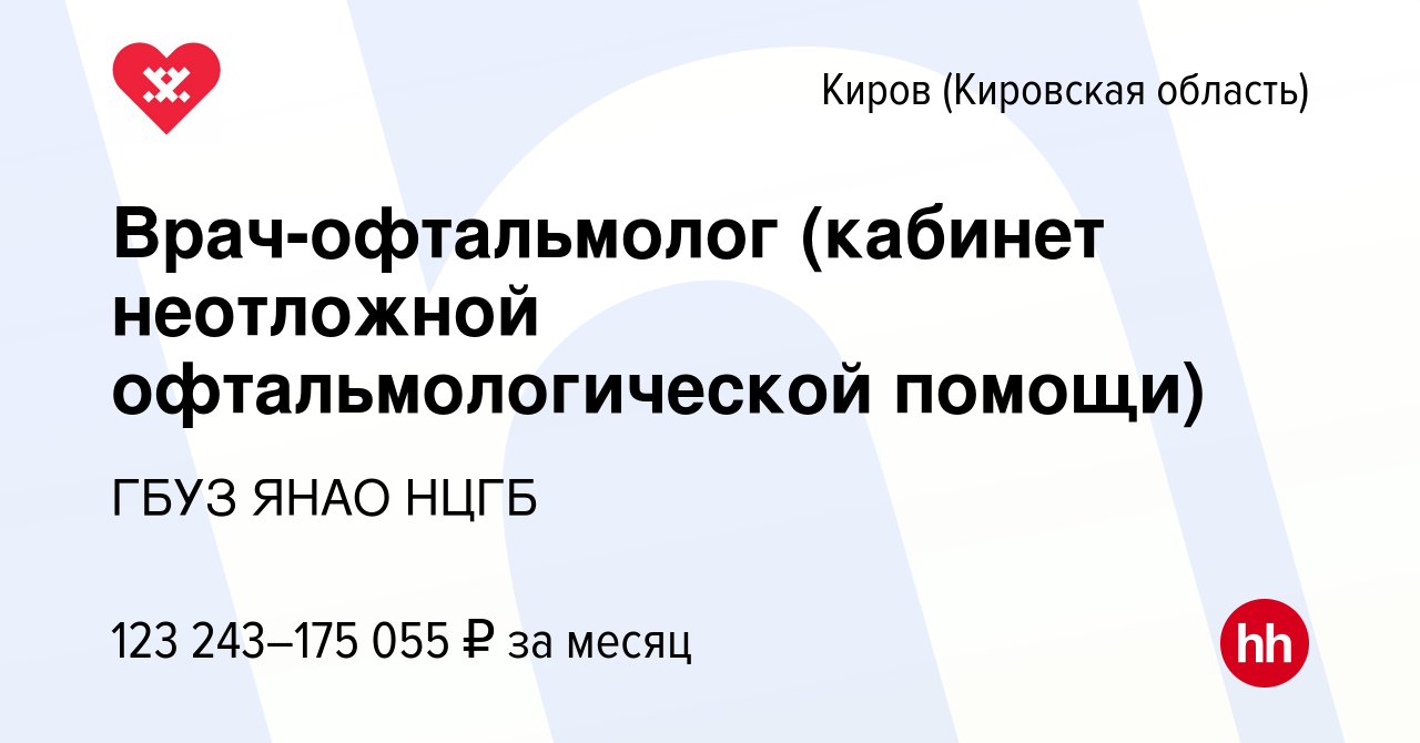 Вакансия Врач-офтальмолог (кабинет неотложной офтальмологической помощи) в  Кирове (Кировская область), работа в компании ГБУЗ ЯНАО НЦГБ (вакансия в  архиве c 22 ноября 2023)