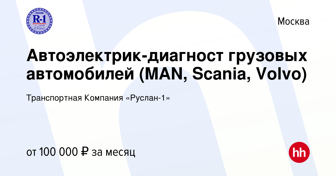 Вакансия Автоэлектрик-диагност грузовых автомобилей (MAN, Scania, Volvo) в  Москве, работа в компании Транспортная Компания «Руслан-1» (вакансия в  архиве c 25 февраля 2023)