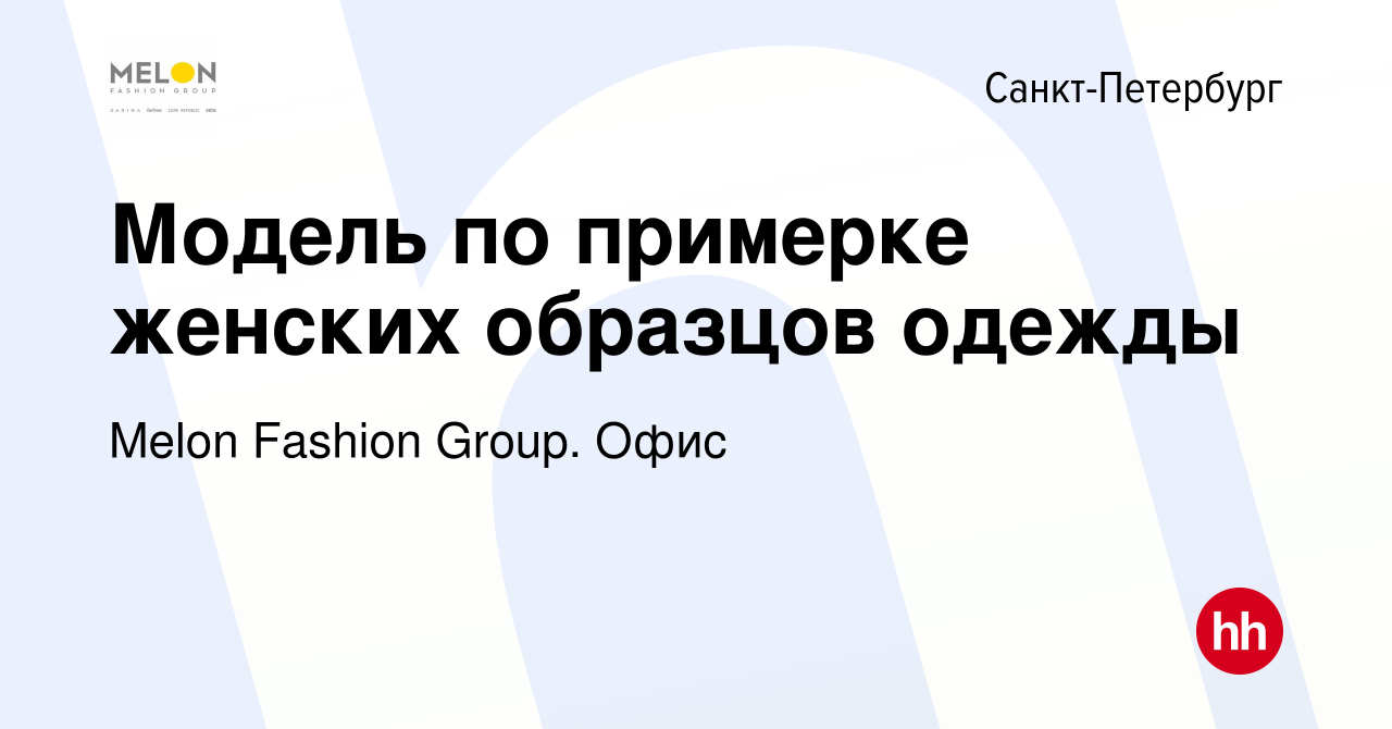 Вакансия Модель по примерке женских образцов одежды в Санкт-Петербурге,  работа в компании Melon Fashion Group. Офис (вакансия в архиве c 29 марта  2023)