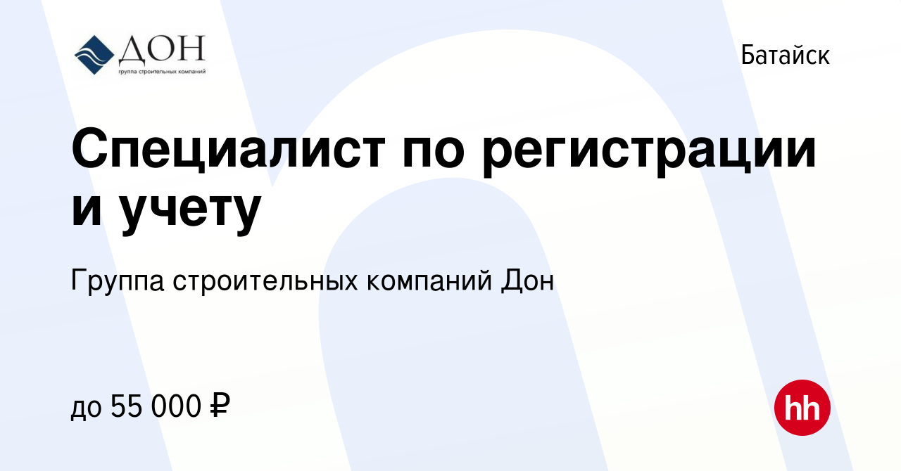 Вакансия Специалист по регистрации и учету в Батайске, работа в компании  Группа строительных компаний Дон (вакансия в архиве c 15 февраля 2023)