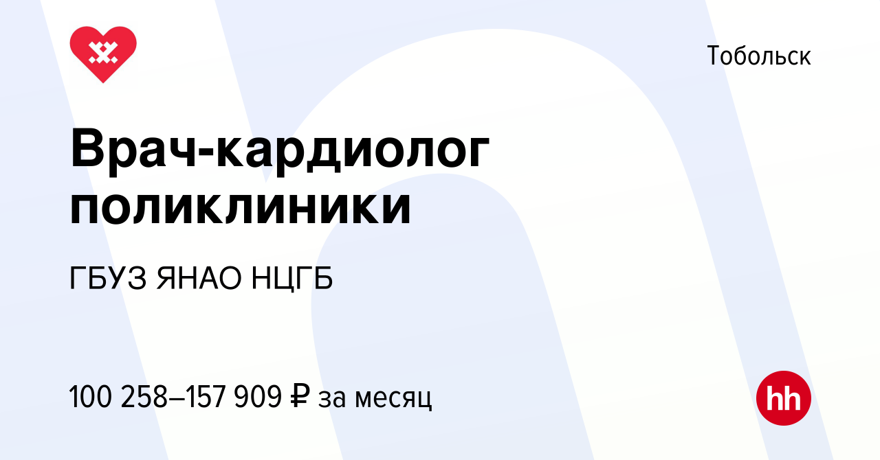 Вакансия Врач-кардиолог поликлиники в Тобольске, работа в компании ГБУЗ  ЯНАО НЦГБ (вакансия в архиве c 22 ноября 2023)