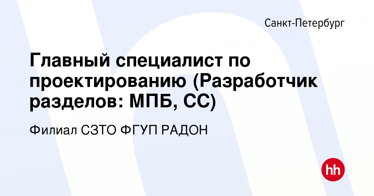 Вакансия Главный специалист по проектированию (Разработчик разделов: МПБ,  СС) в Санкт-Петербурге, работа в компании Филиал СЗТО ФГУП РАДОН (вакансия  в архиве c 28 июня 2023)