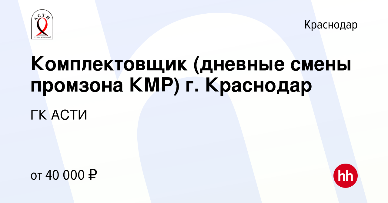 Вакансия Комплектовщик (дневные смены промзона КМР) г. Краснодар в  Краснодаре, работа в компании ГК АСТИ