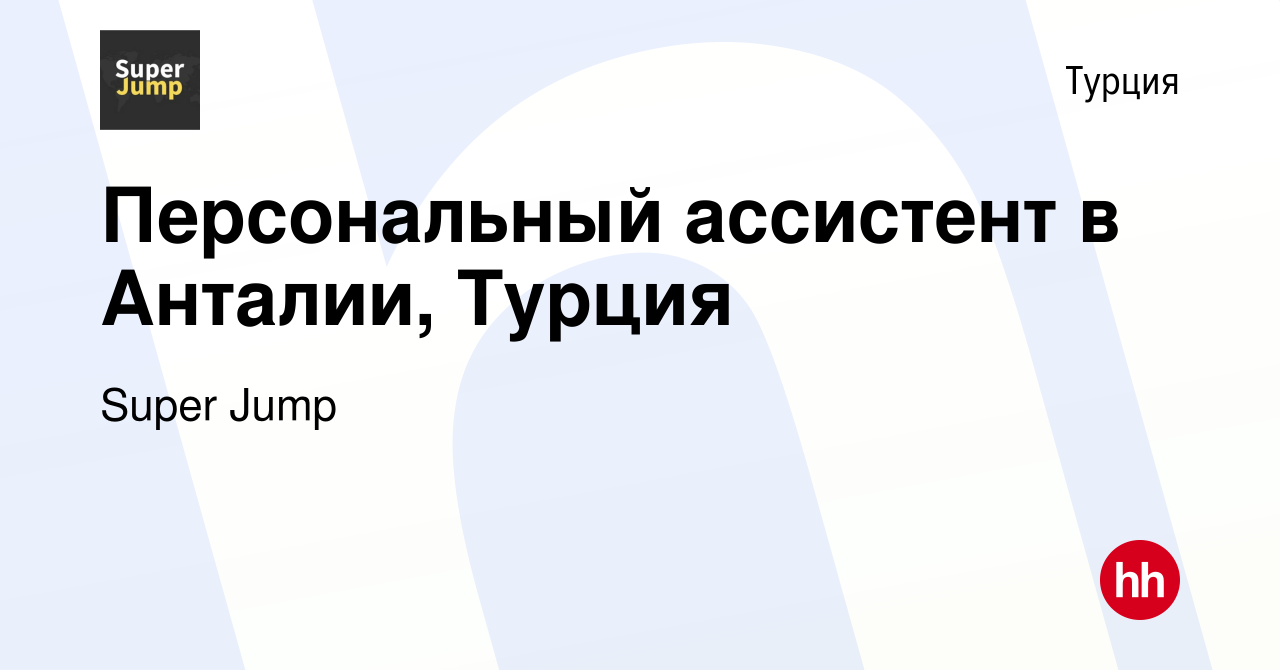 Вакансия Персональный ассистент в Анталии, Турция в Турции, работа в  компании Super Jump (вакансия в архиве c 30 января 2023)