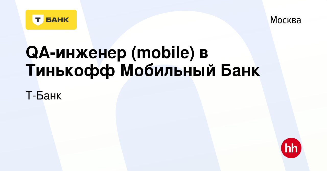 Вакансия QA-инженер (mobile) в Тинькофф Мобильный Банк в Москве, работа в  компании Тинькофф (вакансия в архиве c 18 февраля 2024)