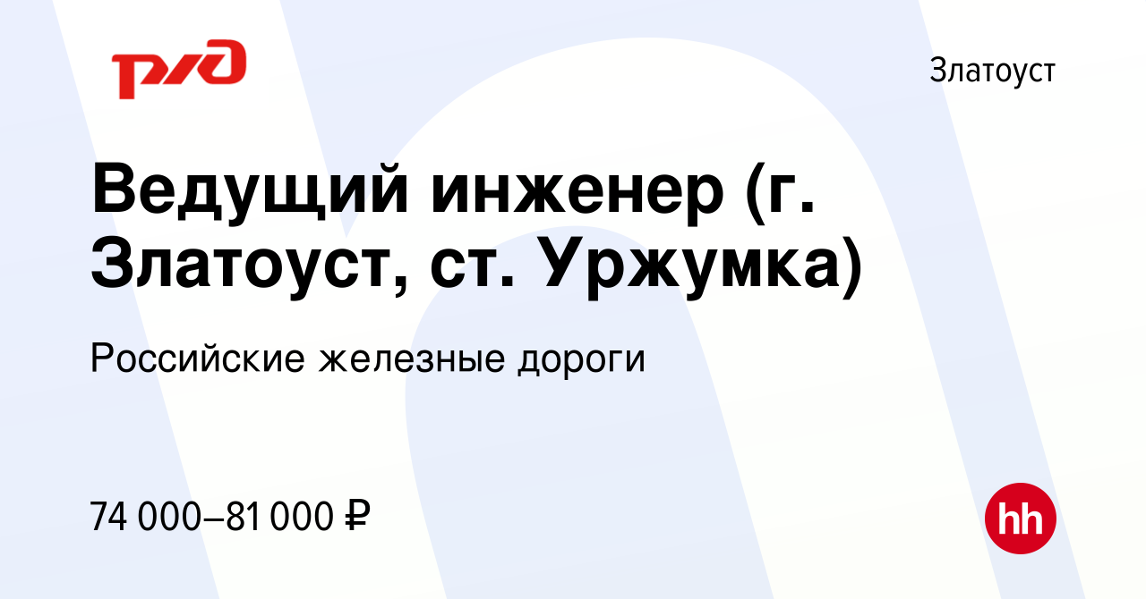 Вакансия Ведущий инженер (г. Златоуст, ст. Уржумка) в Златоусте, работа в  компании Российские железные дороги (вакансия в архиве c 8 февраля 2023)