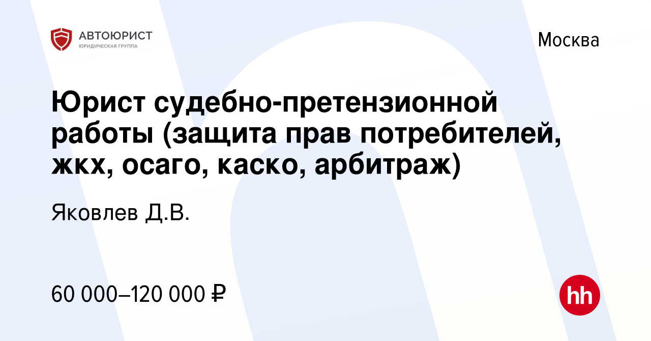 Вакансия Юрист судебно-претензионной работы (защита прав потребителей, жкх,  осаго, каско, арбитраж) в Москве, работа в компании Яковлев Д.В. (вакансия  в архиве c 25 февраля 2023)