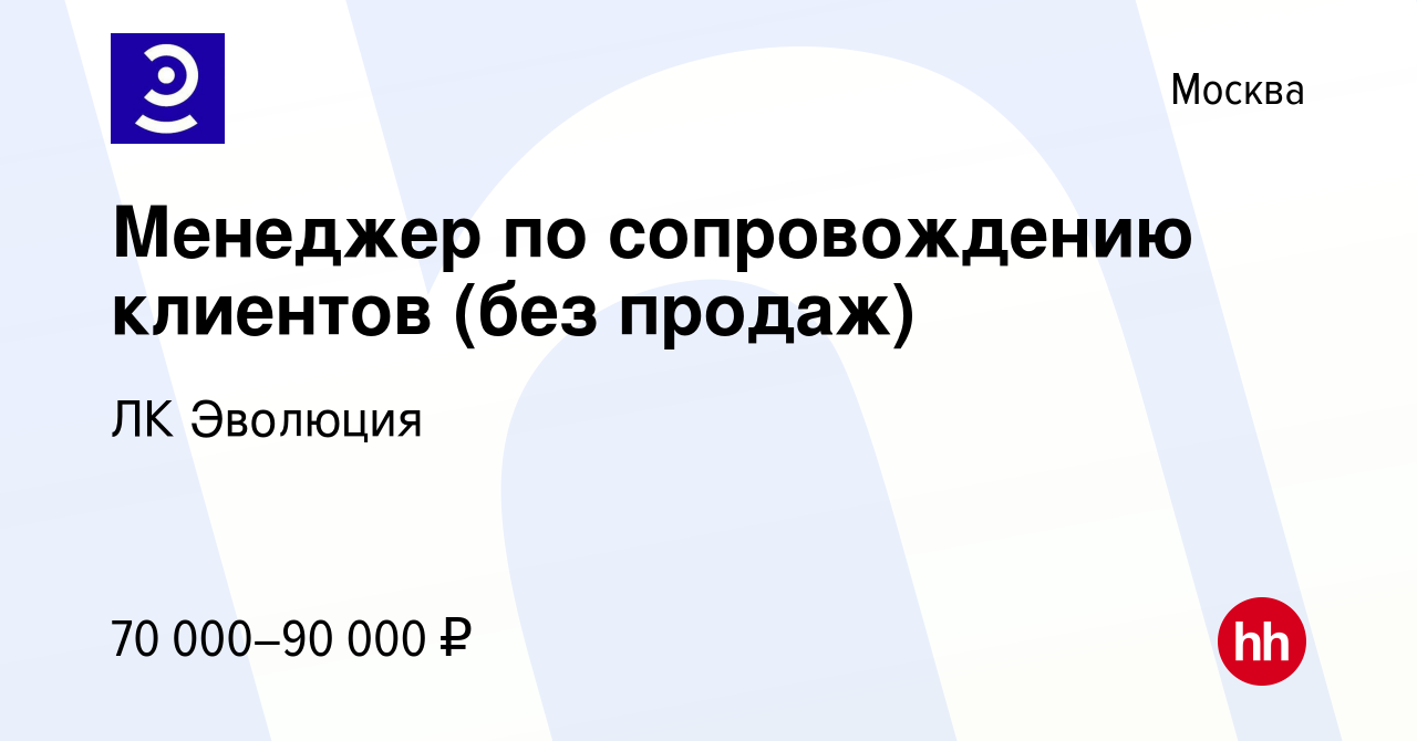 Вакансия Менеджер по сопровождению клиентов (без продаж) в Москве, работа в  компании ЛК Эволюция