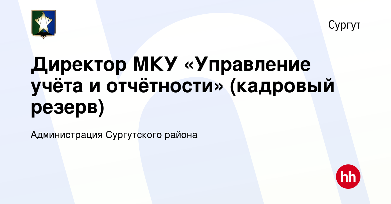 Вакансия Директор МКУ «Управление учёта и отчётности» (кадровый резерв) в  Сургуте, работа в компании Администрация Сургутского района (вакансия в  архиве c 14 марта 2023)