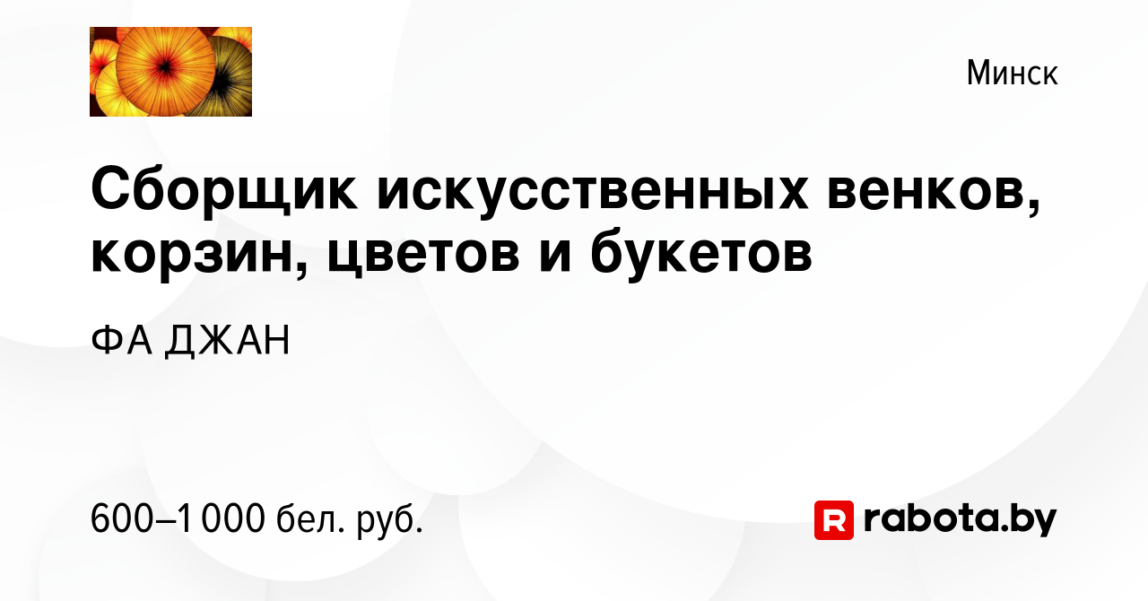 Вакансия Сборщик искусственных венков, корзин, цветов и букетов в Минске,  работа в компании ФА ДЖАН (вакансия в архиве c 18 февраля 2023)