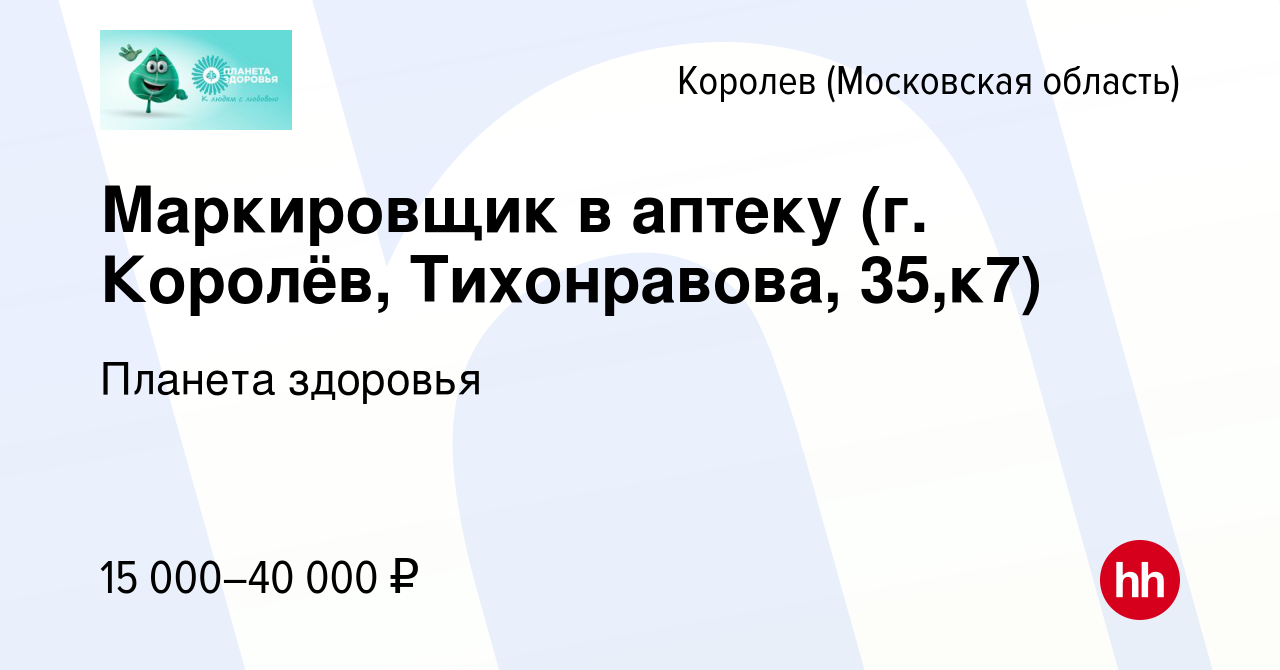 Вакансия Маркировщик в аптеку (г. Королёв, Тихонравова, 35,к7) в Королеве,  работа в компании Планета здоровья (вакансия в архиве c 5 февраля 2023)