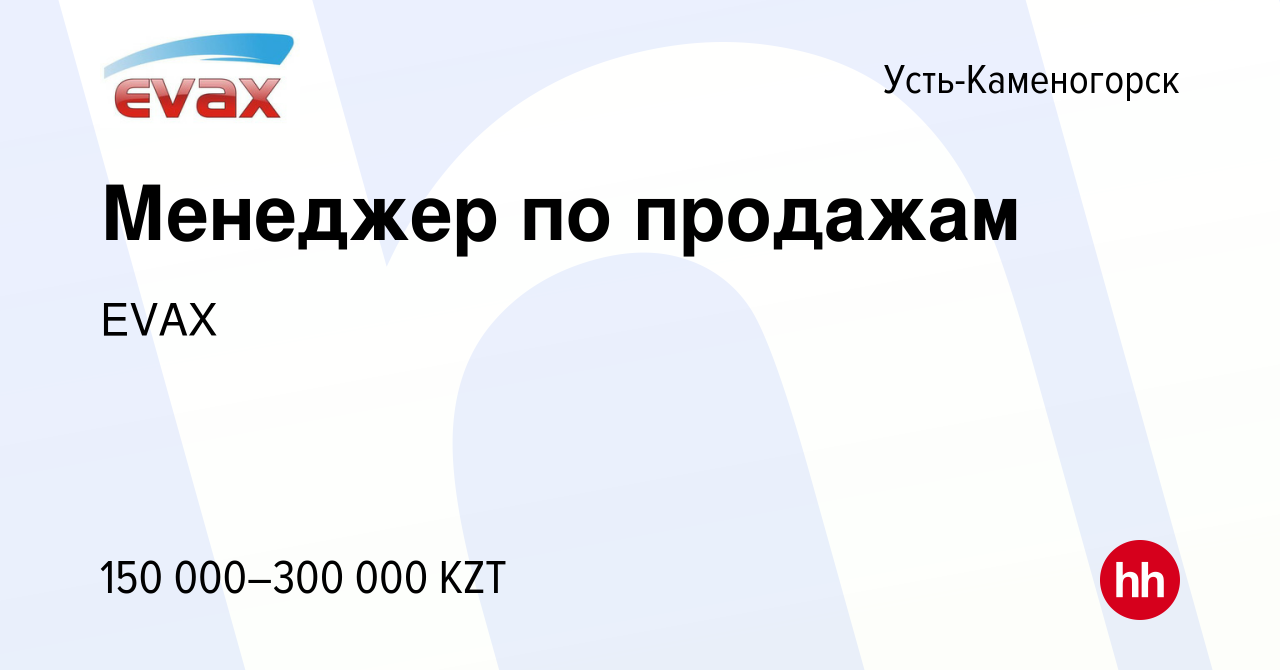 Вакансия Менеджер по продажам в Усть-Каменогорске, работа в компании EVAX  (вакансия в архиве c 25 февраля 2023)