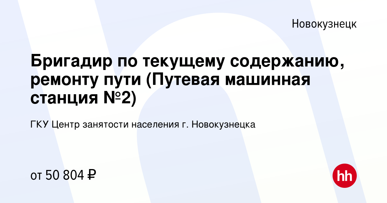 Вакансия Бригадир по текущему содержанию, ремонту пути (Путевая машинная  станция №2) в Новокузнецке, работа в компании ГКУ Центр занятости населения  г. Новокузнецка (вакансия в архиве c 25 февраля 2023)