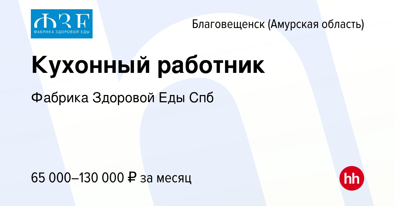 Вакансия Кухонный работник в Благовещенске, работа в компании Фабрика  Здоровой Еды Спб (вакансия в архиве c 1 октября 2023)