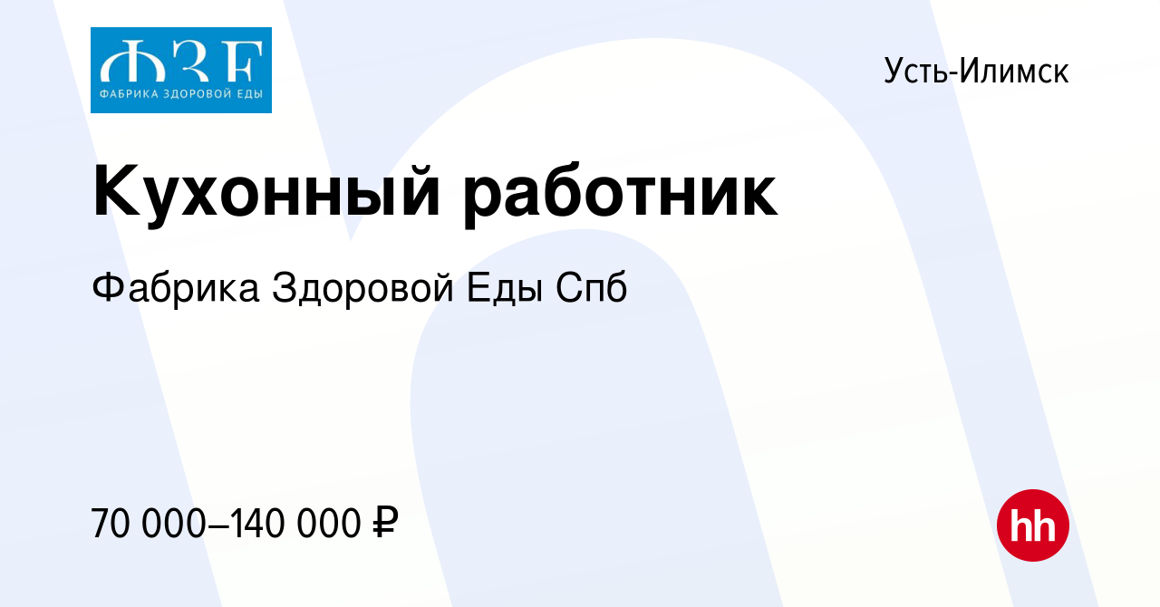 Вакансия Кухонный работник в Усть-Илимске, работа в компании Фабрика  Здоровой Еды Спб