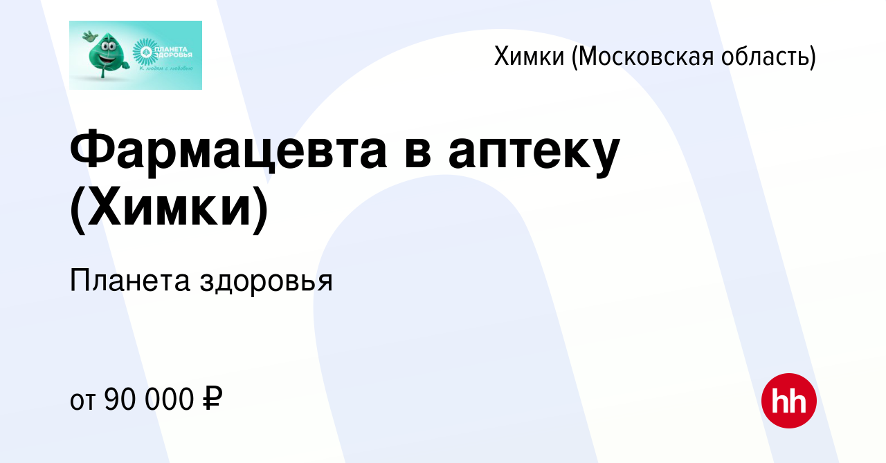 Вакансия Фармацевта в аптеку (Химки) в Химках, работа в компании Планета  здоровья (вакансия в архиве c 25 февраля 2023)