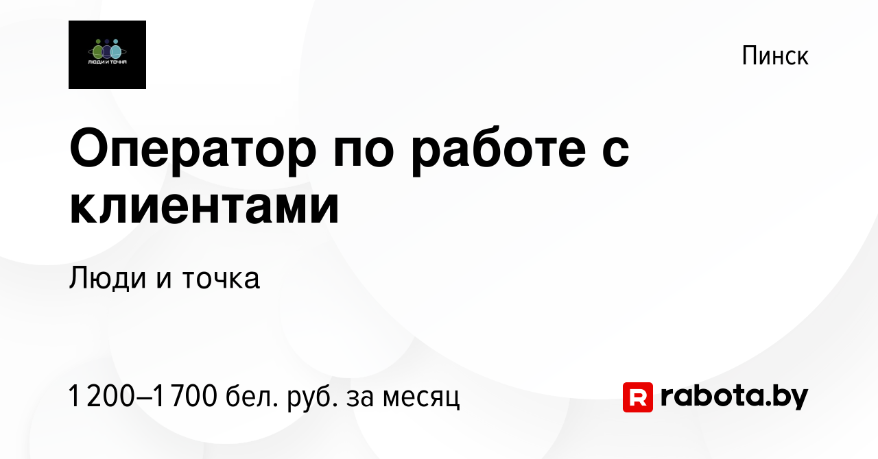 Вакансия Оператор по работе с клиентами в Пинске, работа в компании Люди и  точка (вакансия в архиве c 25 февраля 2023)