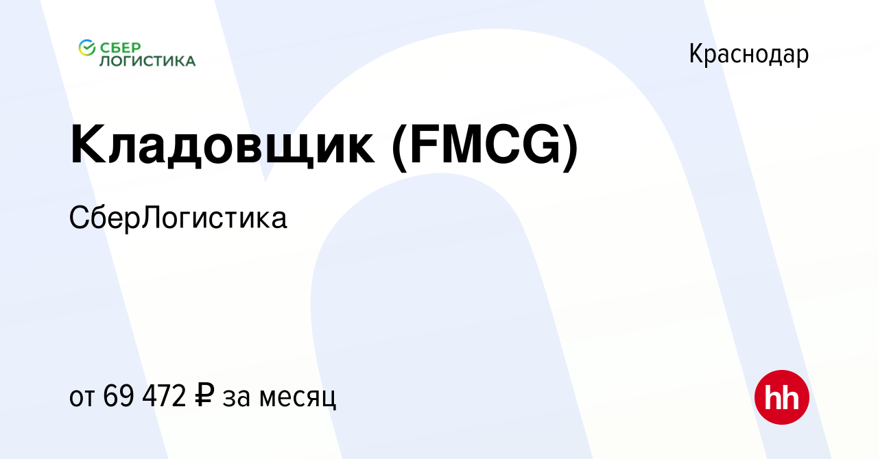 Вакансия Кладовщик (FMCG) в Краснодаре, работа в компании СберЛогистика  (вакансия в архиве c 12 октября 2023)