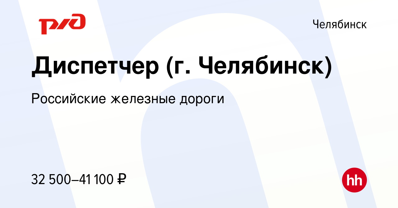 Вакансия Диспетчер (г. Челябинск) в Челябинске, работа в компании  Российские железные дороги (вакансия в архиве c 29 января 2023)