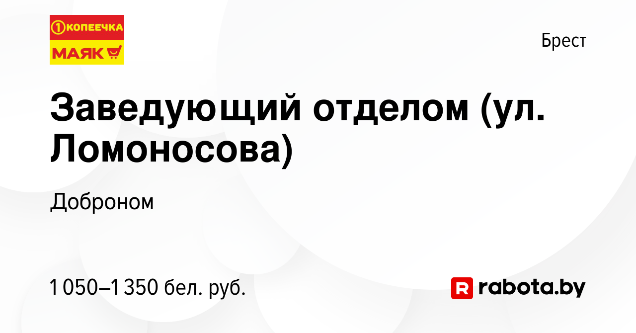 Вакансия Заведующий отделом (ул. Ломоносова) в Бресте, работа в компании  Доброном (вакансия в архиве c 28 сентября 2023)