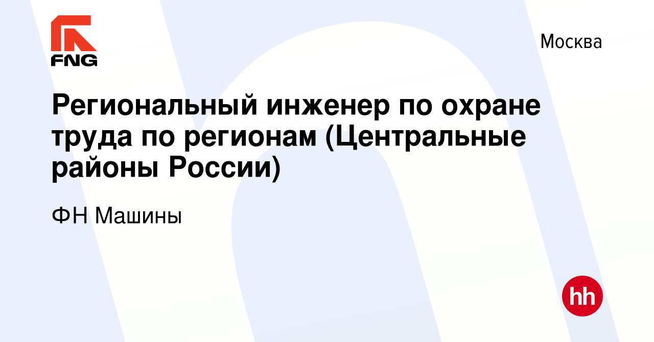 Вакансия Региональный инженер по охране труда по регионам (Центральные  районы России) в Москве, работа в компании ФН Машины (вакансия в архиве c  25 февраля 2023)