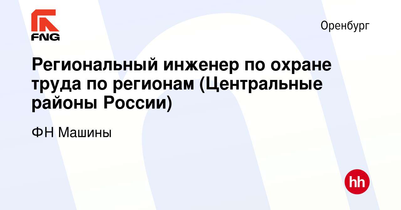 Вакансия Региональный инженер по охране труда по регионам (Центральные  районы России) в Оренбурге, работа в компании ФН Машины (вакансия в архиве  c 25 февраля 2023)